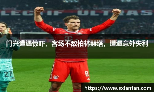 门兴遭遇惊吓，客场不敌柏林赫塔，遭遇意外失利