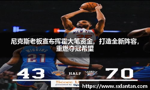 尼克斯老板宣布挥霍大笔资金，打造全新阵容，重燃夺冠希望