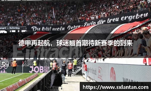 德甲再起航，球迷翘首期待新赛季的到来
