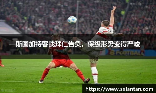 斯图加特客战拜仁告负，保级形势变得严峻