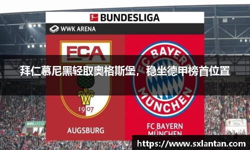 拜仁慕尼黑轻取奥格斯堡，稳坐德甲榜首位置