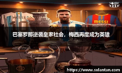 巴塞罗那逆袭皇家社会，梅西再度成为英雄