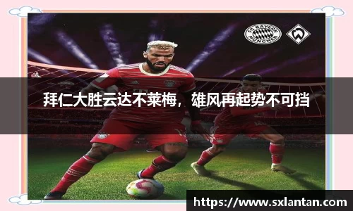 拜仁大胜云达不莱梅，雄风再起势不可挡
