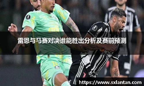 雷恩与马赛对决谁能胜出分析及赛前预测