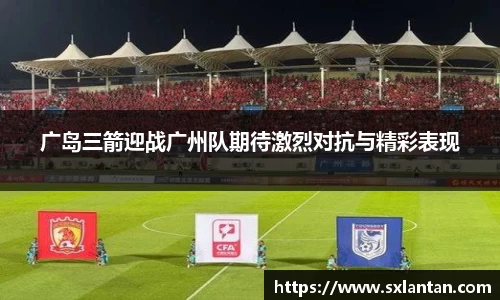 广岛三箭迎战广州队期待激烈对抗与精彩表现