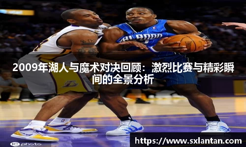2009年湖人与魔术对决回顾：激烈比赛与精彩瞬间的全景分析