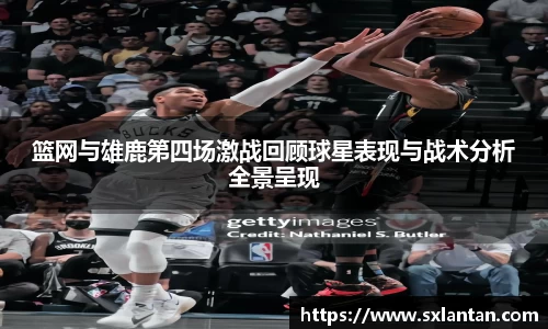 篮网与雄鹿第四场激战回顾球星表现与战术分析全景呈现