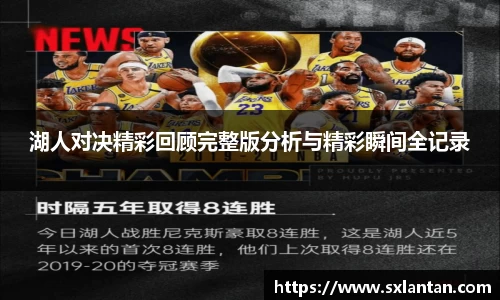 湖人对决精彩回顾完整版分析与精彩瞬间全记录