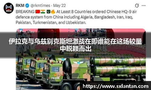 伊拉克与乌兹别克斯坦激战在即谁能在这场较量中脱颖而出