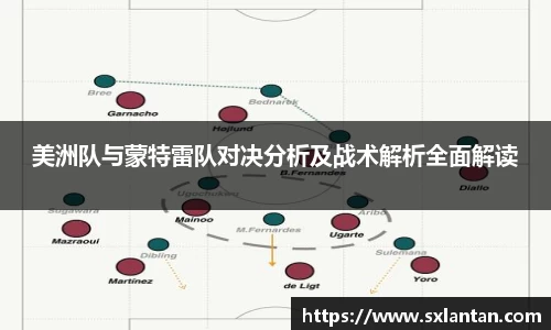 美洲队与蒙特雷队对决分析及战术解析全面解读