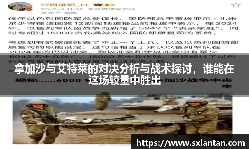 拿加沙与艾特莱的对决分析与战术探讨，谁能在这场较量中胜出