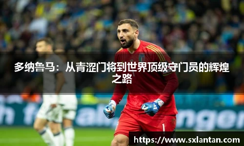 多纳鲁马：从青涩门将到世界顶级守门员的辉煌之路