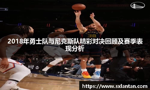 2018年勇士队与尼克斯队精彩对决回顾及赛季表现分析