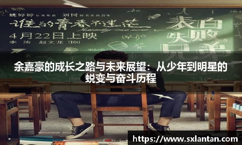 余嘉豪的成长之路与未来展望：从少年到明星的蜕变与奋斗历程