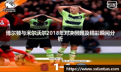 博尔顿与米尔沃尔2018年对决回顾及精彩瞬间分析