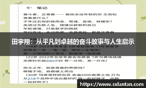 田宇翔：从平凡到卓越的奋斗故事与人生启示