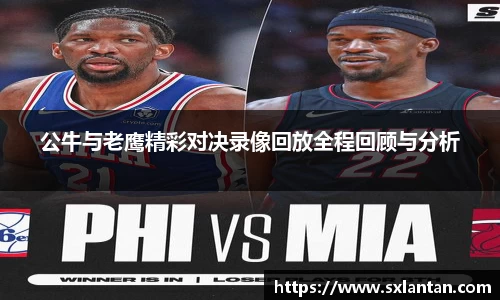 公牛与老鹰精彩对决录像回放全程回顾与分析