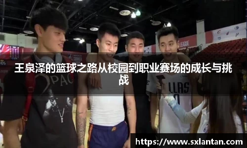 王泉泽的篮球之路从校园到职业赛场的成长与挑战