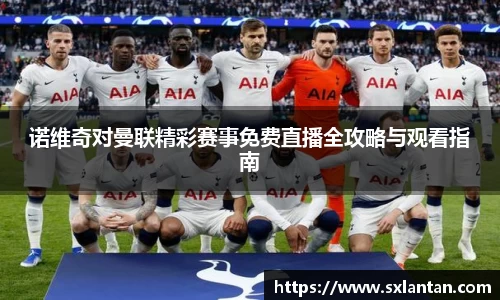 诺维奇对曼联精彩赛事免费直播全攻略与观看指南