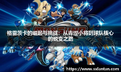 格雷茨卡的崛起与挑战：从青涩小将到球队核心的蜕变之路