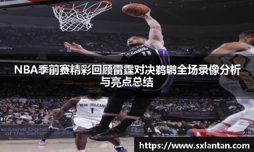 NBA季前赛精彩回顾雷霆对决鹈鹕全场录像分析与亮点总结