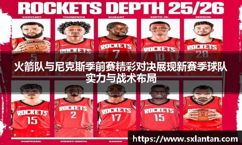 火箭队与尼克斯季前赛精彩对决展现新赛季球队实力与战术布局