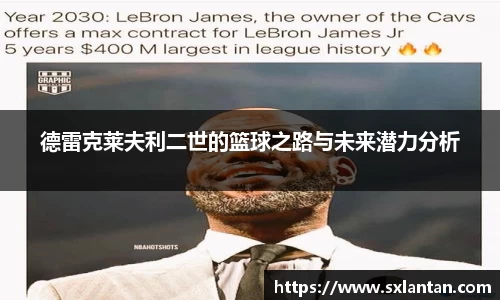 德雷克莱夫利二世的篮球之路与未来潜力分析
