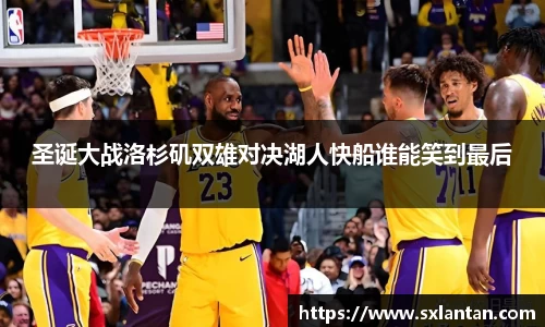 圣诞大战洛杉矶双雄对决湖人快船谁能笑到最后