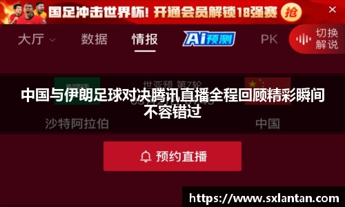 中国与伊朗足球对决腾讯直播全程回顾精彩瞬间不容错过