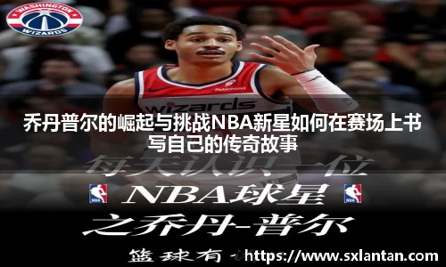 乔丹普尔的崛起与挑战NBA新星如何在赛场上书写自己的传奇故事