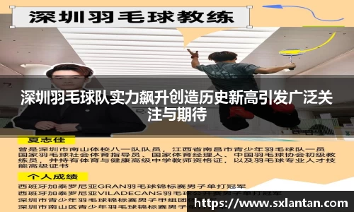 深圳羽毛球队实力飙升创造历史新高引发广泛关注与期待