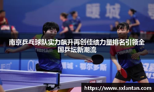 南京乒乓球队实力飙升再创佳绩力量排名引领全国乒坛新潮流