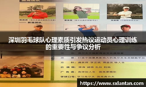 深圳羽毛球队心理素质引发热议运动员心理训练的重要性与争议分析