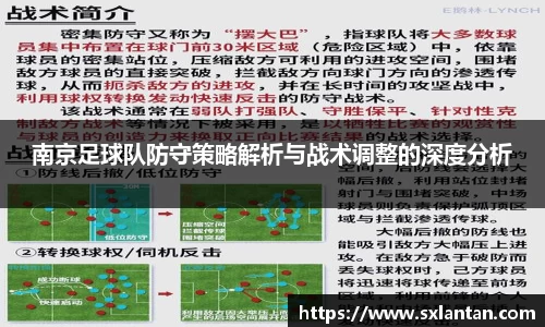 南京足球队防守策略解析与战术调整的深度分析