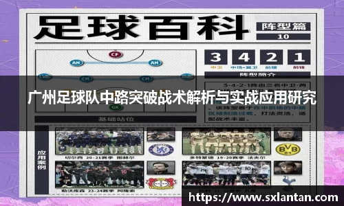 广州足球队中路突破战术解析与实战应用研究