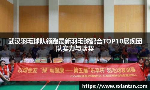 武汉羽毛球队领跑最新羽毛球配合TOP10展现团队实力与默契