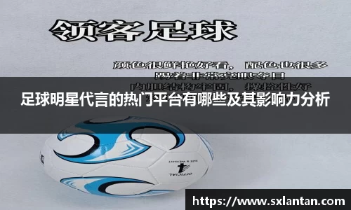 足球明星代言的热门平台有哪些及其影响力分析