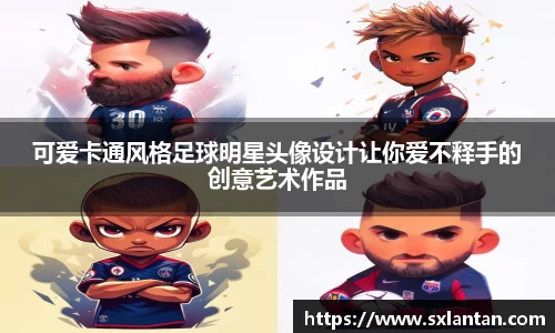 可爱卡通风格足球明星头像设计让你爱不释手的创意艺术作品