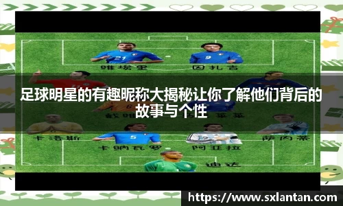 足球明星的有趣昵称大揭秘让你了解他们背后的故事与个性