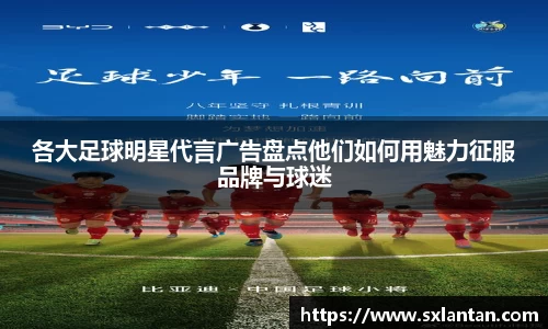各大足球明星代言广告盘点他们如何用魅力征服品牌与球迷