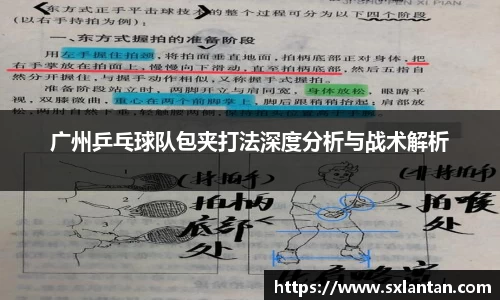 广州乒乓球队包夹打法深度分析与战术解析
