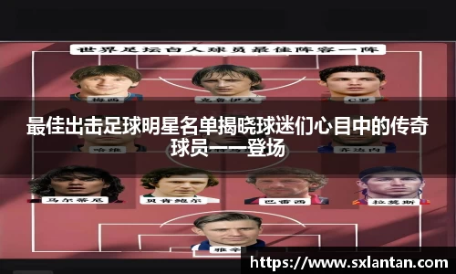 最佳出击足球明星名单揭晓球迷们心目中的传奇球员一一登场