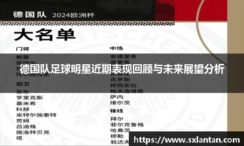 德国队足球明星近期表现回顾与未来展望分析